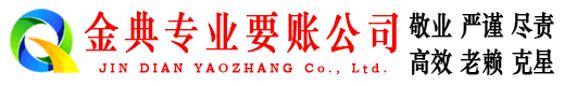 万柏林金典收账公司